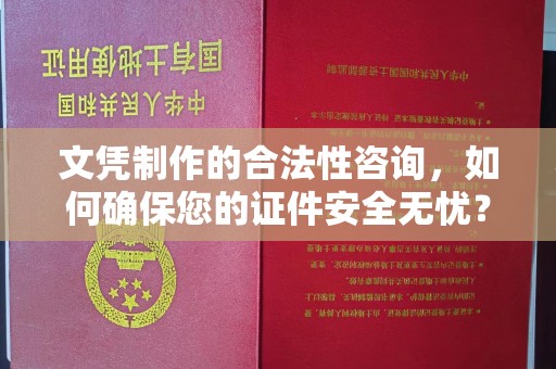 卧龙文凭制作的合法性咨询，如何确保您的证件安全无忧？