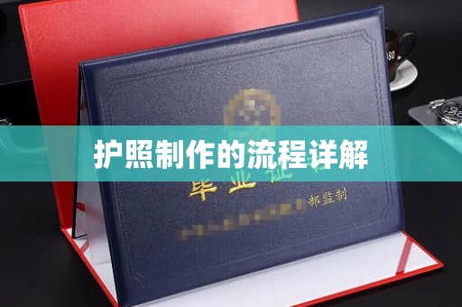 邻水护照制作的流程详解