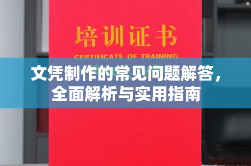 保康文凭制作的常见问题解答，全面解析与实用指南